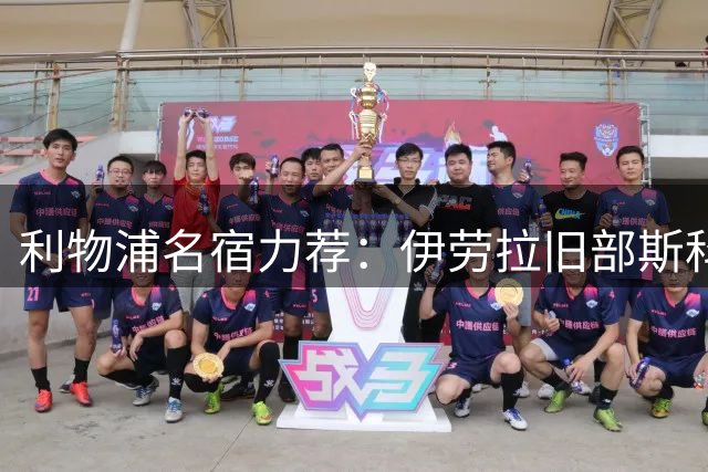 利物浦名宿力荐：伊劳拉旧部斯科特或成红军中场补强关键