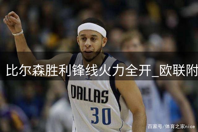 比尔森胜利锋线火力全开 欧联附加赛展现强势进攻